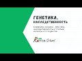 Говорим о генетике и наследственности с учителем биологии Климкиной Татьяной в RussianSchoolOnline