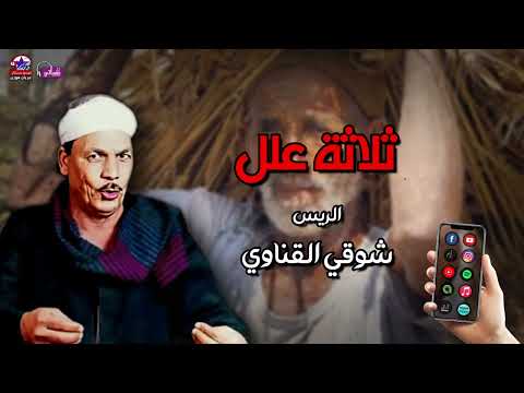 ثلاثة علل شوقي القناوي