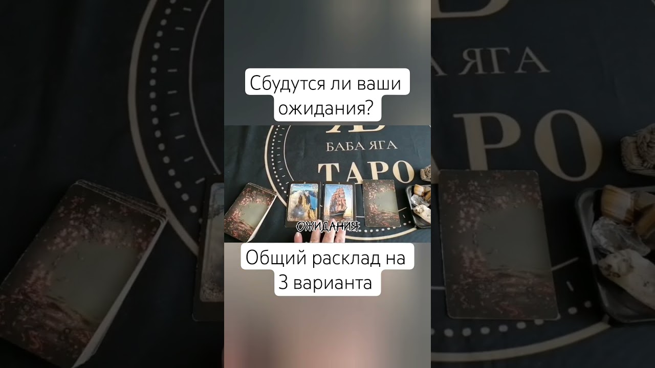 СБУДУТСЯ ЛИ ВАШИ ОЖИДАНИЯ 