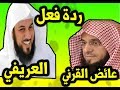 ردة فعل العريفي و عائض القرني على الاطـــاحة بعوض القرني و العودة و الخلـــية