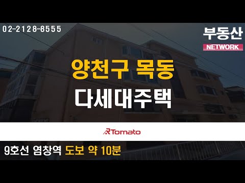 부동산네트워크 : 업무지구 접근성 우수한 ‘양천구 목동 다세대주택’