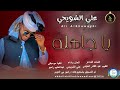 علي الشويحي ياجاهله اغاني سودانية 2026