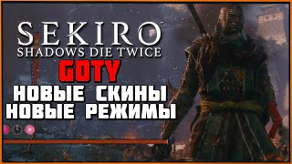 Обновление Sekiro GOTY - новые режимы (Медитация над силой, Турнир Силы) и скины | Patch 1.05