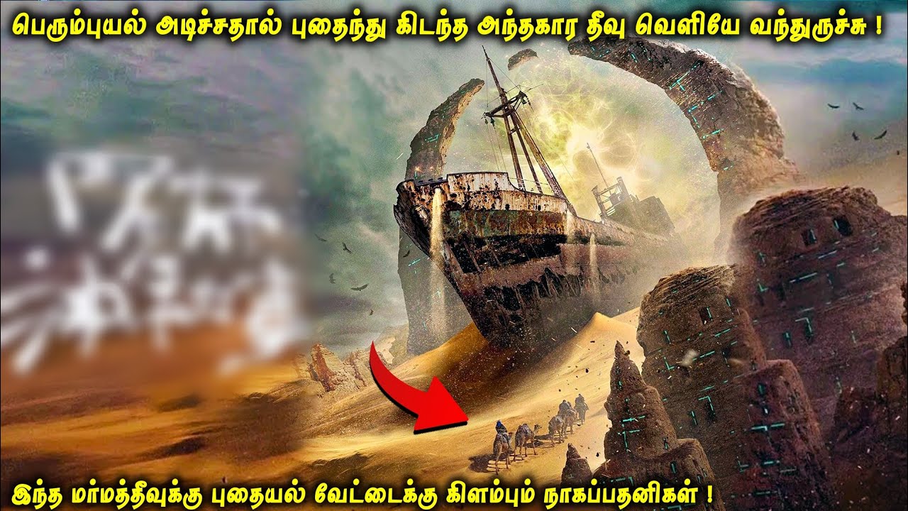 பெரும்புயல் அடிச்சதால் புதைந்து கிடந்த அந்தகார தீவு வெளியே வந்துருச்சு | VOT Films | Movie Review