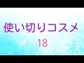 ☆使い切りコスメ 18☆