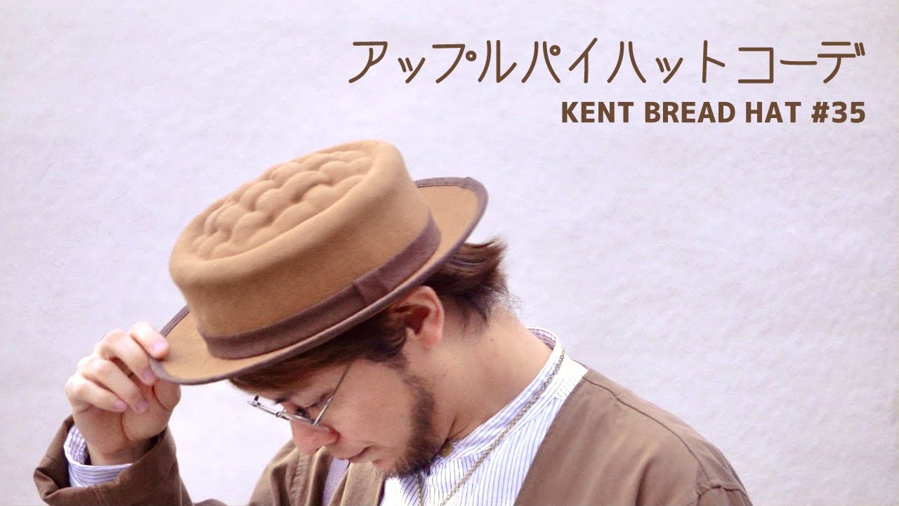 アップルパイハットのメンズコーデ 帽子 無印良品 メガネ 低身長 Kent Bread Hat 35 Youtube