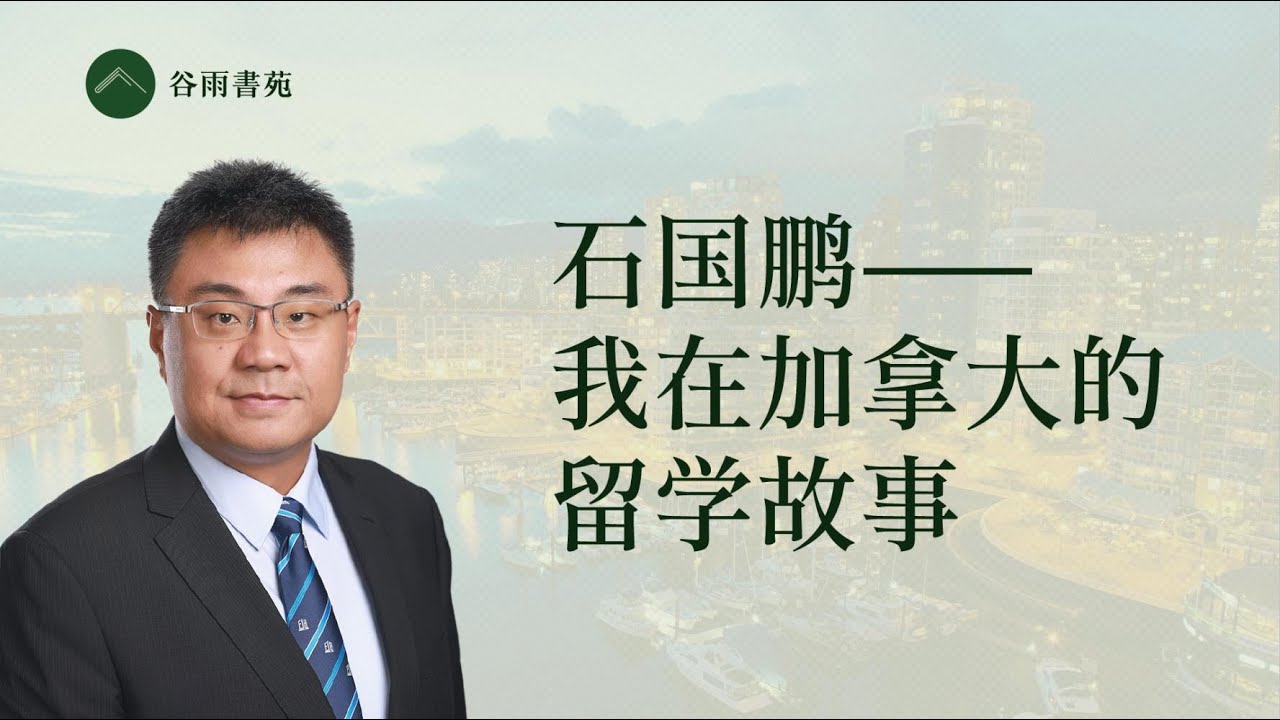 谷雨书苑第283期 石国鹏:我在加拿大的留学故事