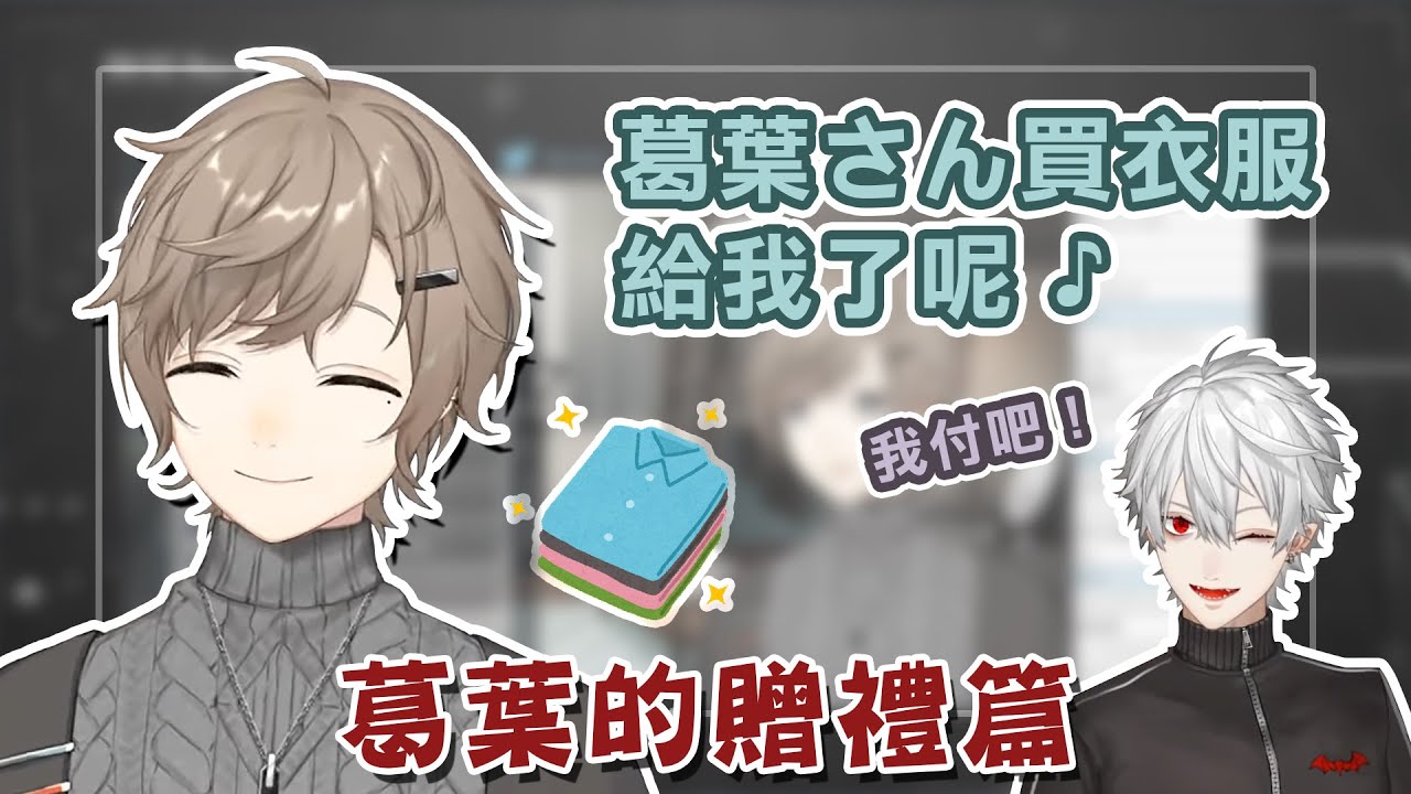 【叶/葛葉】葛葉的回禮【彩虹社中文】