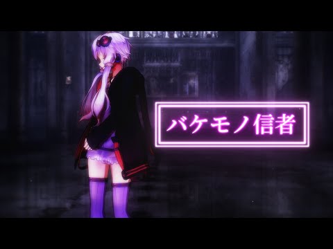 【MMD】結月ゆかりでバケモノ信者