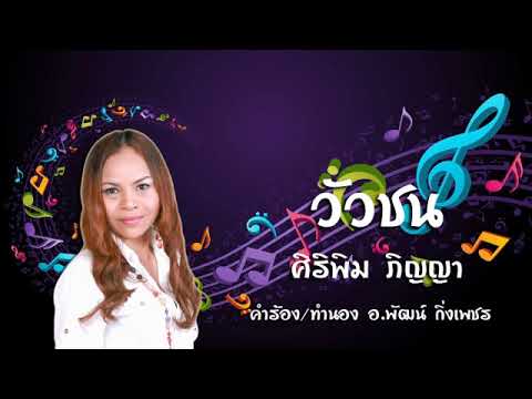 วัวชน - ศิริพิม ภิญญา byอ.พัฒน์ กิ่งเพชร