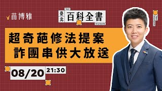 Download Lagu 詐團、幫派福音:黃國昌提案修法,串供不能羈押!|EP.105【 阿苗的臺北百科全書】 MP3 Download Lagu 詐團、幫派福音:黃國昌提案修法,串供不能羈押!|EP.105【 阿苗的臺北百科全書】 MP3