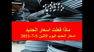 اسعار الحديد اليوم الاثنين 5-7-2021 في مصر