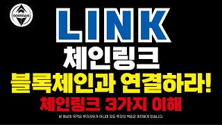 LINK [1] 체인링크 블록체인과 연결하라! 체인링크 3가지 이해