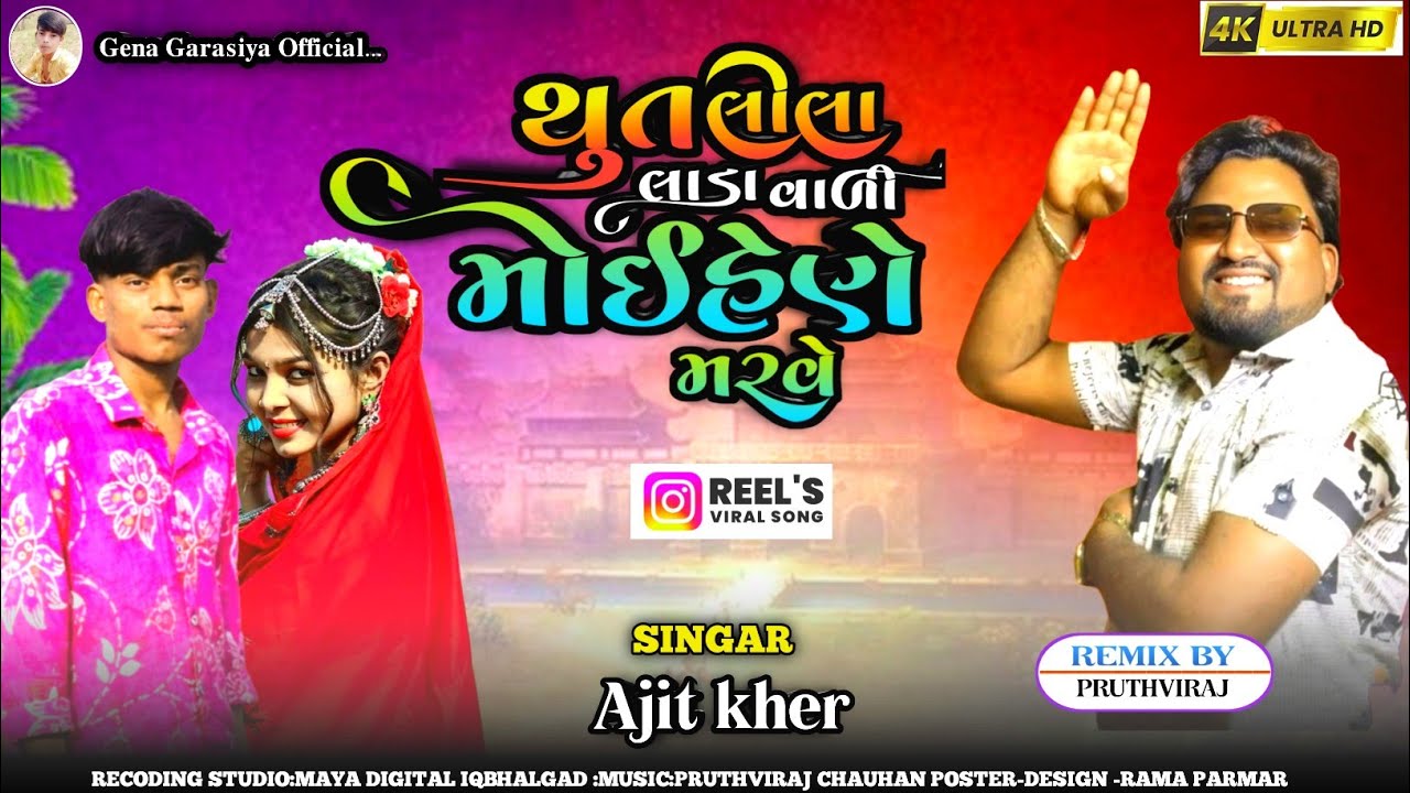 थुत लिला लाडा वाली मोई हेन मरावे | Singer Ajit kher Timli Dance gena Garasiya hd video2026