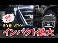 【80VOXY】前代未聞のインパクト！フォグ用メッキのチカラを確認します。80系VOXYフォグガーニッシュを取り付ける