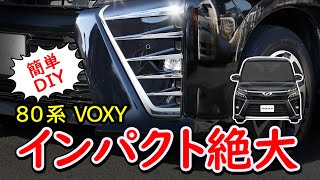 【80VOXY】前代未聞のインパクト！フォグ用メッキのチカラを確認します。80系VOXYフォグガーニッシュを取り付ける