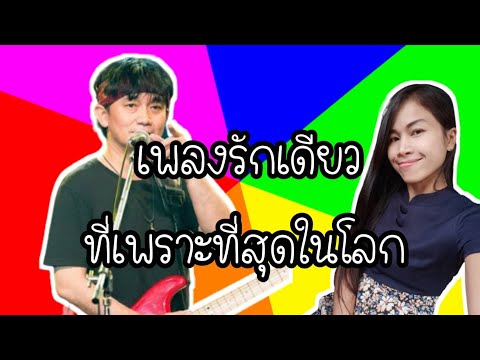 COVER เพลงรักเดียว ที่เพราะที่สุดในโลก