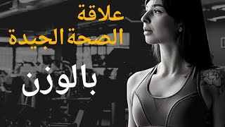 صحة وسلامة مع الاستاذ محمد احليمي ،علاقة إنقاص الوزن مع الصحةالجيدة