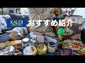 KALDI(カルディ)おすすめ10点 僕がリピート購入してる定番商品と気になるアレコレまとめて紹介