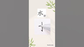 Chinese handwriting "水 - water"