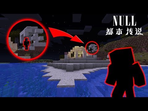 千万不要在minecraft里玩666种子码地图 验证null都市传说 都市传说 挑战 Null Null突然出现在我面前 结果 Youtube