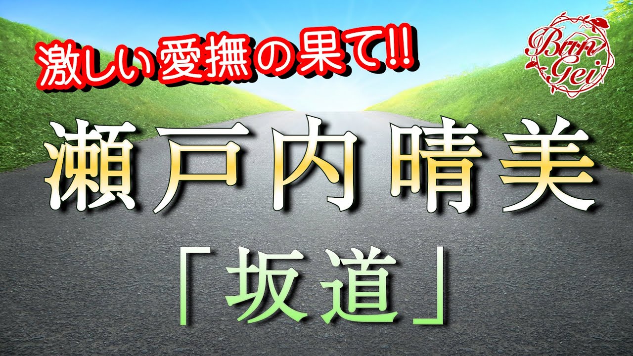 【朗読】坂道  -  瀬戸内晴美 ＜河村シゲルBun-Gei朗読名作選＞