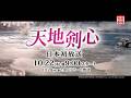 <衛星劇場2026年10月>中国ドラマ チョン・イー&times;リー・イートン共演 『天地剣心』 日本初放送 60秒予告
