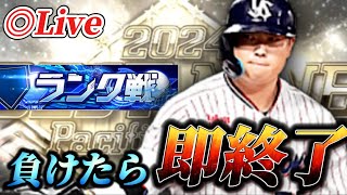 負けたら即終了！！そろそろ本気で100連勝目指すランク戦生放送【プロスピA】