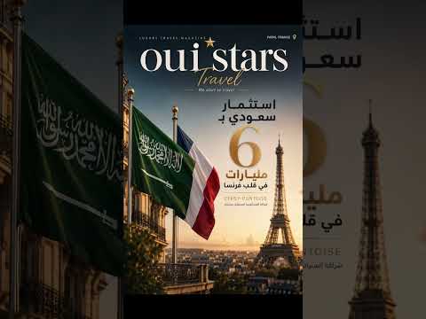 6 مليارات في قلب فرنسا… استثمار سعودي جديد يضع Cergy-Pontoise تحت الأضواء.