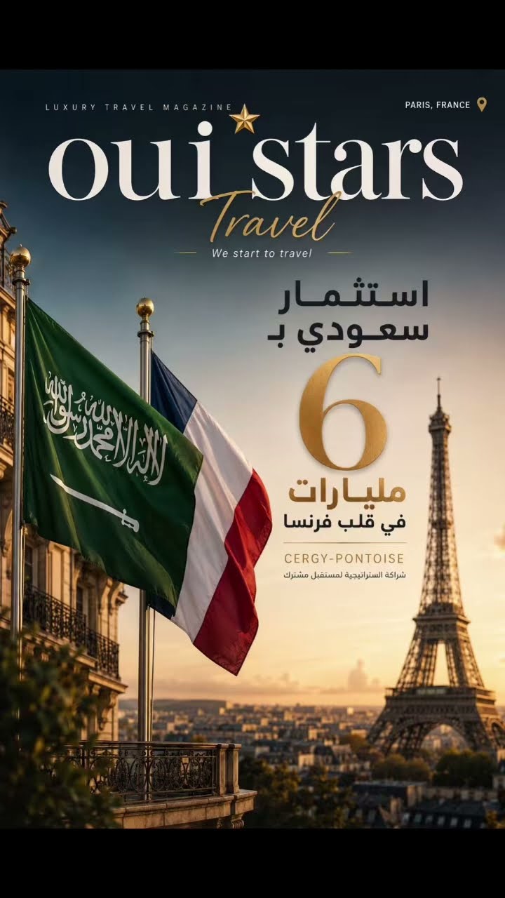 🇸🇦🇫🇷 6 مليارات في قلب فرنسا… استثمار سعودي جديد يضع Cergy-Pontoise تحت الأضواء.