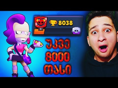 8000 თასზე ვარ Brawl stars ქართულად Ubralod Noobi