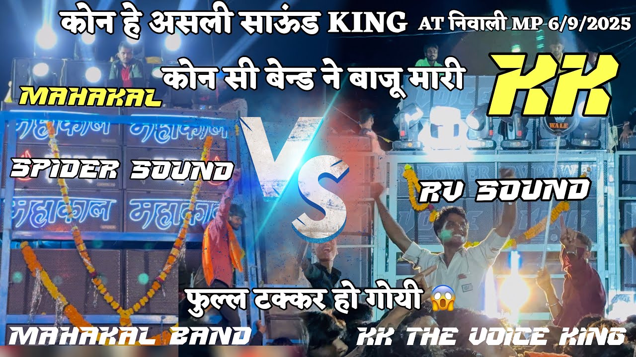 kk The Voice king Vs Mahakal band कोन हे असली किंग Spider Sound Vs Rv Sound At निवाली Mp 6/9/2025
