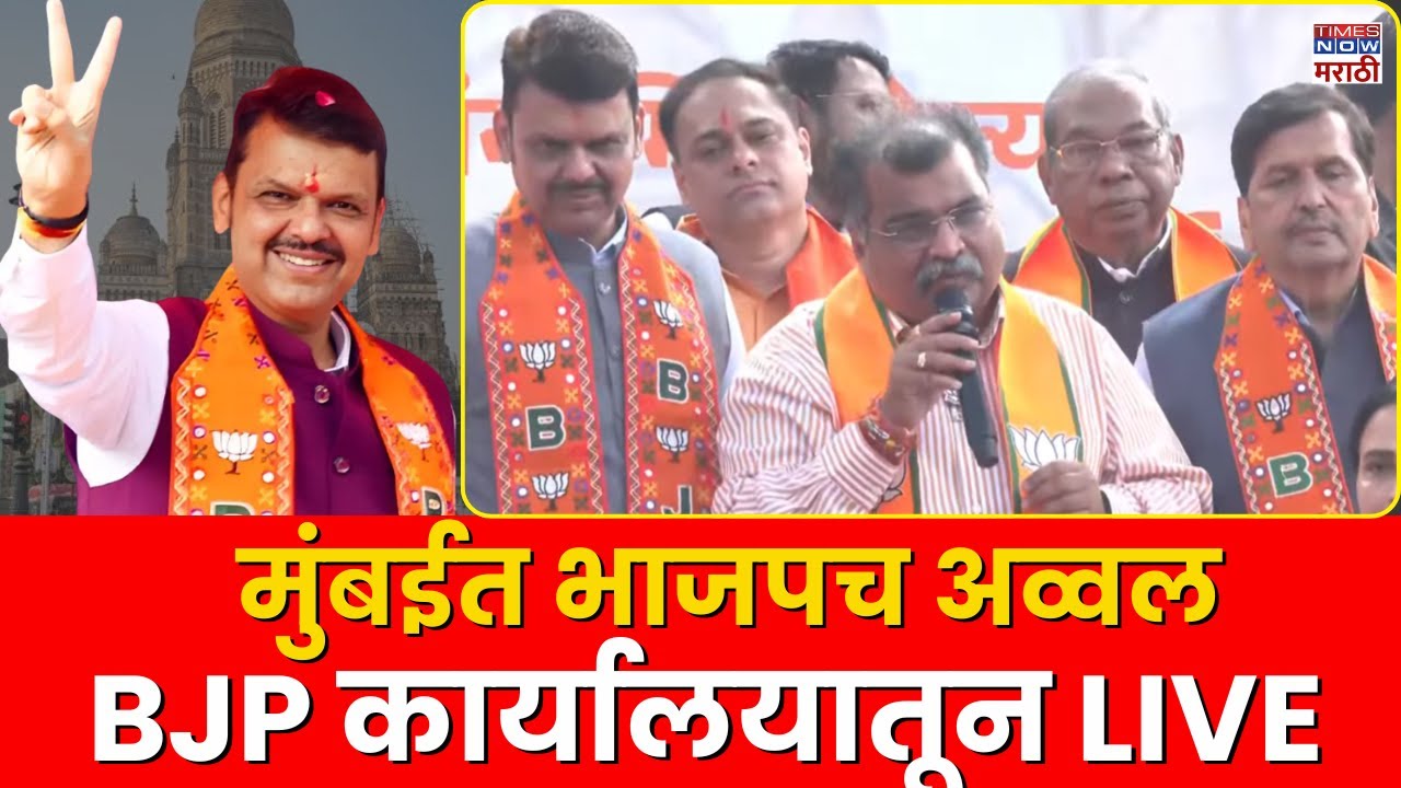 BMC Election Result 2026 LIVE | भाजपाच्या मुंबईतील कार्यालयात जल्लोष | Celebration at BJP Mumbai