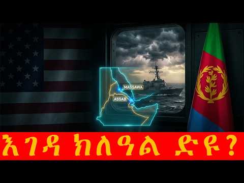 ኣመሪካን ኤርትራን፡ ሓድሽ ስትራተጂ ድዩ ወይስ ወጥመድ? እንታይ ይሕባእ ኣሎ?