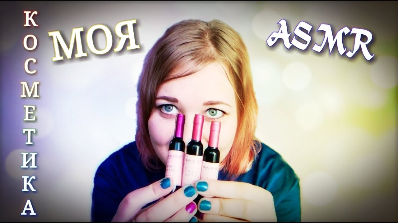 Асмр тихий голос. АСМР обзор косметики. АСМР обзор. Makeover Cosmetic ASMR.