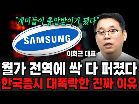월가 전역에 싹 다 퍼졌다, <strong>한국증시</strong> 대폭락한 진짜 이유 (이희근 대표 / 1부)