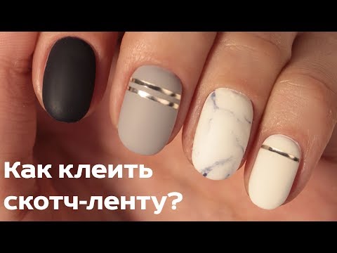 Стильный маникюр 2018 | Как клеить скотч-ленты на гель-лак