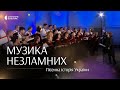 Музика незламних Пісенна історія України Концерт на Суспільне Культура Музика незламних Пісенна історія України Концерт на Суспільне Культура