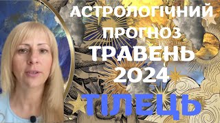 ТІЛЕЦЬ - АСТРОЛОГІЧНИЙ ПРОГНОЗ на ТРАВЕНЬ 2024