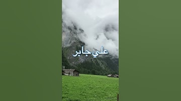 /إنما أمره إذا أراد شيئا إن يقول كن فيكون /مقطع قران قصير تلاوة خاشعة من روائع الشيخ علي جابر