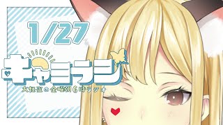 【#キャミラジ】1月27日　ちらっ【ルイス・キャミー/にじさんじ】