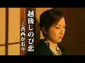 越後しのび恋 ♪香西かおり