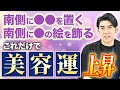 【知らないと損！！】美容運は家に〇〇を配置すると上がります！琉球風水志シウマの開運不動産塾
