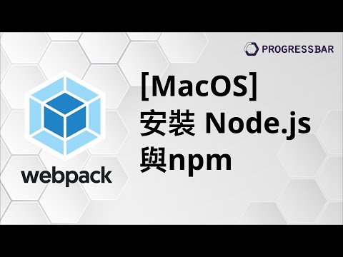 [Webpack][ES6][Babel] 編譯#03. [MacOS] 安裝Nodejs與npm