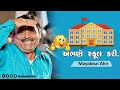 Mayabhai Ahir || અભણે સ્કૂલ કરી ||Gujarati New Comedy