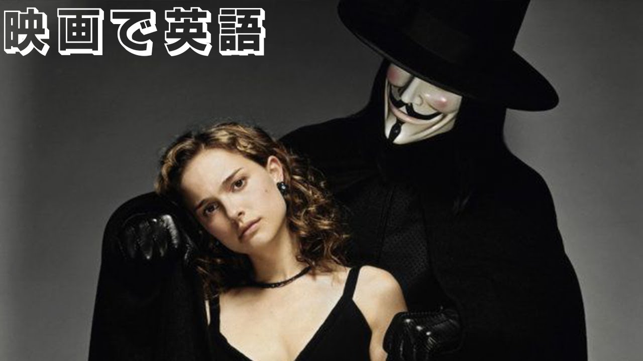 映画で学ぶ英語】Vフォー・ヴェンデッタ もっと深く楽しむための3つの 