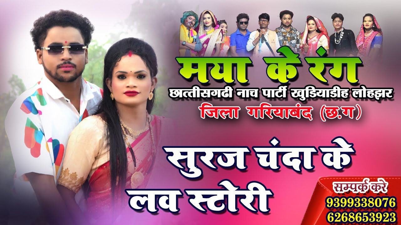 LOVE STORY I maya ke rang chhattisgarhi nach party Khudiyadih I cg nach party I मया के रंग I