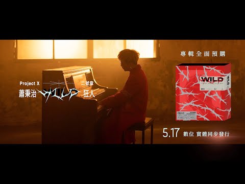 蕭秉治 第二張全創作專輯《狂人》#超狂預購中