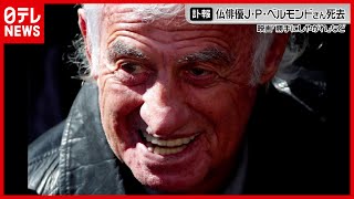 【訃報】仏俳優ジャンポール・ベルモンドさん死去