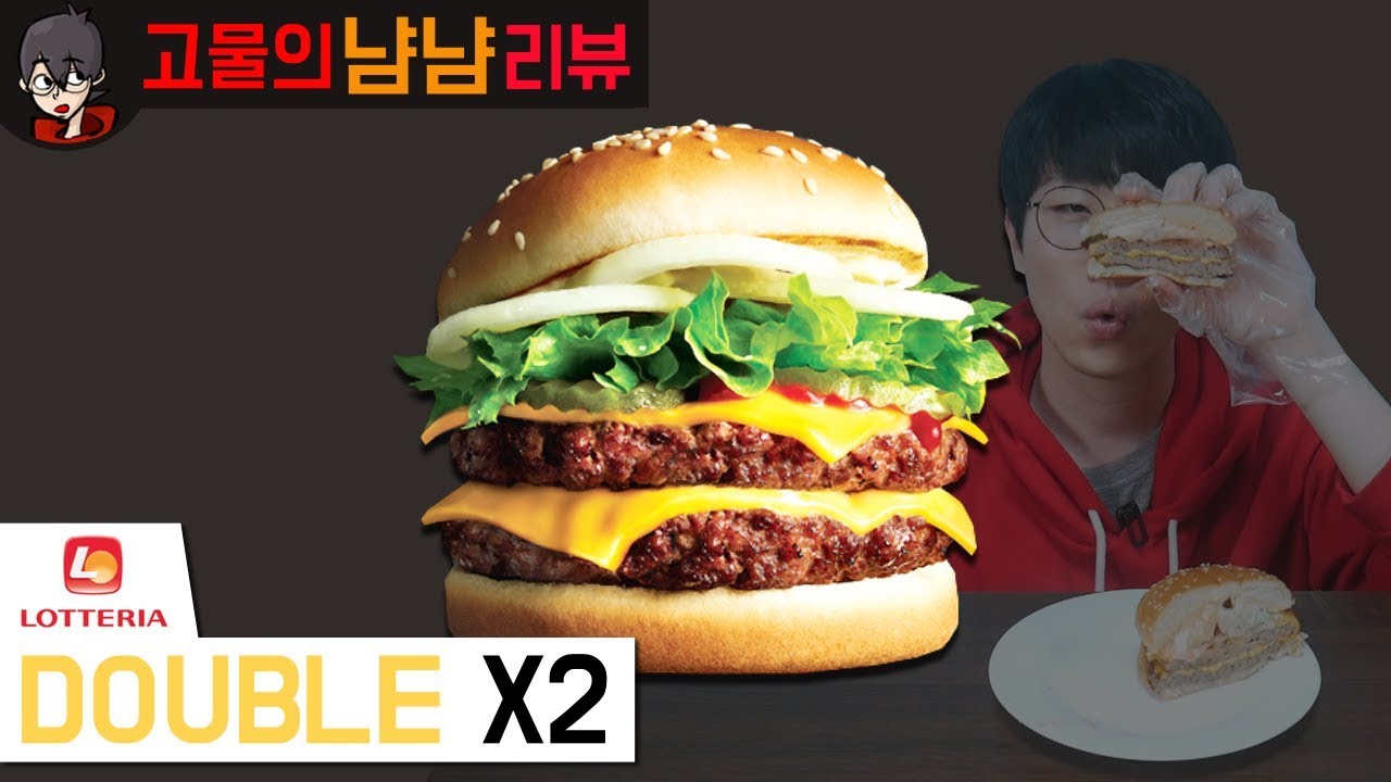 패티랑 치즈가 2장! 신제품! 롯데리아 DOUBLE X2 | 고물의 냠냠리뷰